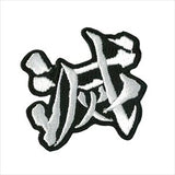 Demon Slayer Official Patch – “Metsu” Kanji Symbol (Iron-On & Sticker Type)