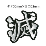 Demon Slayer Official Patch – “Metsu” Kanji Symbol (Iron-On & Sticker Type)