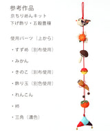 Chirimen Craft Kit - Mushroom