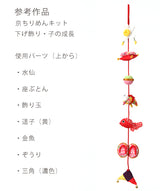 Chirimen Craft Kit - Seat Cushion