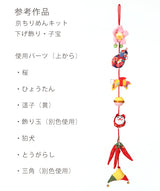 Chirimen Craft Kit - Gourd